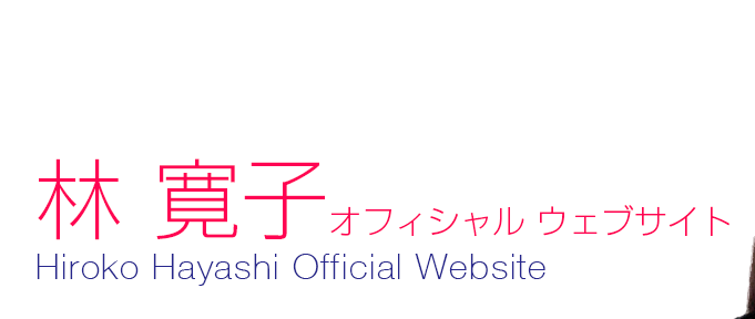 林寛子オフィシャルウェブサイト